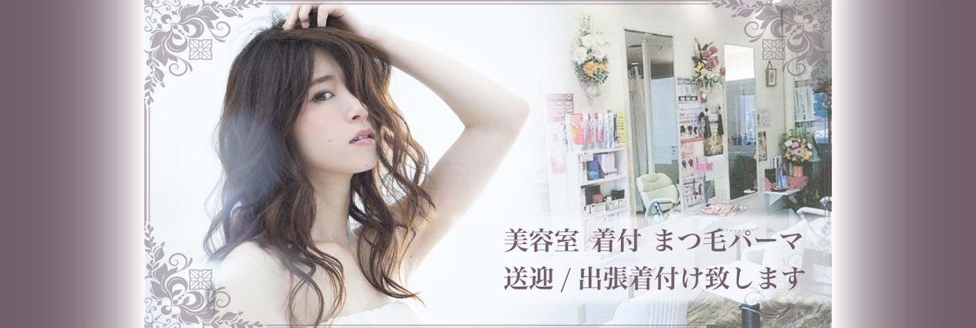 札幌市白石区美容室みるふぃーゆ